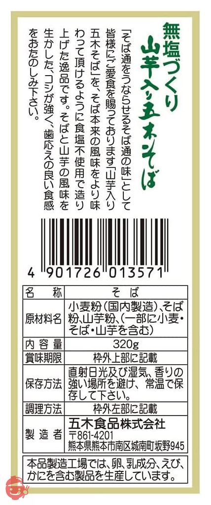 五木食品 無塩づくり山芋入りそば 320g×5個の画像