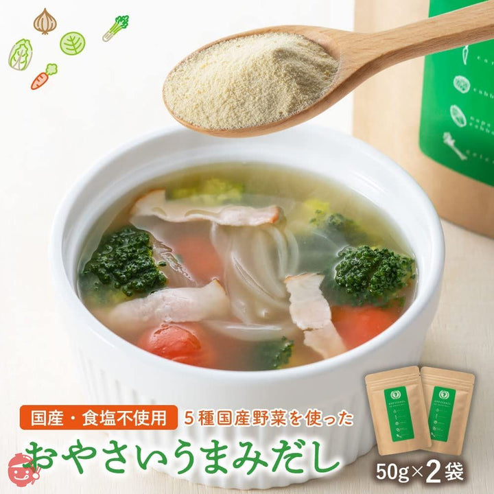 おやさいうまみだし 50g×2袋 国産の画像