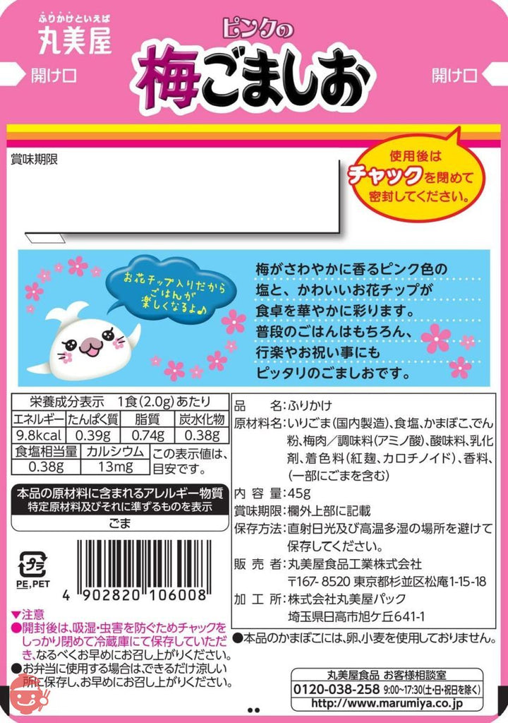 丸美屋 ふりかけ ピンクの梅ごましお ニューパック 45g×10個の画像