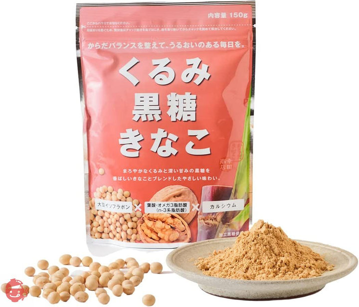 幸田商店 くるみ黒糖きな粉 150g×10袋 【B2】 北海道産大豆 くるみと黒糖をプラス まろやかな優しい味わい 料理にも飲み物にも 直火焙煎 植物性 国産 無添加の画像