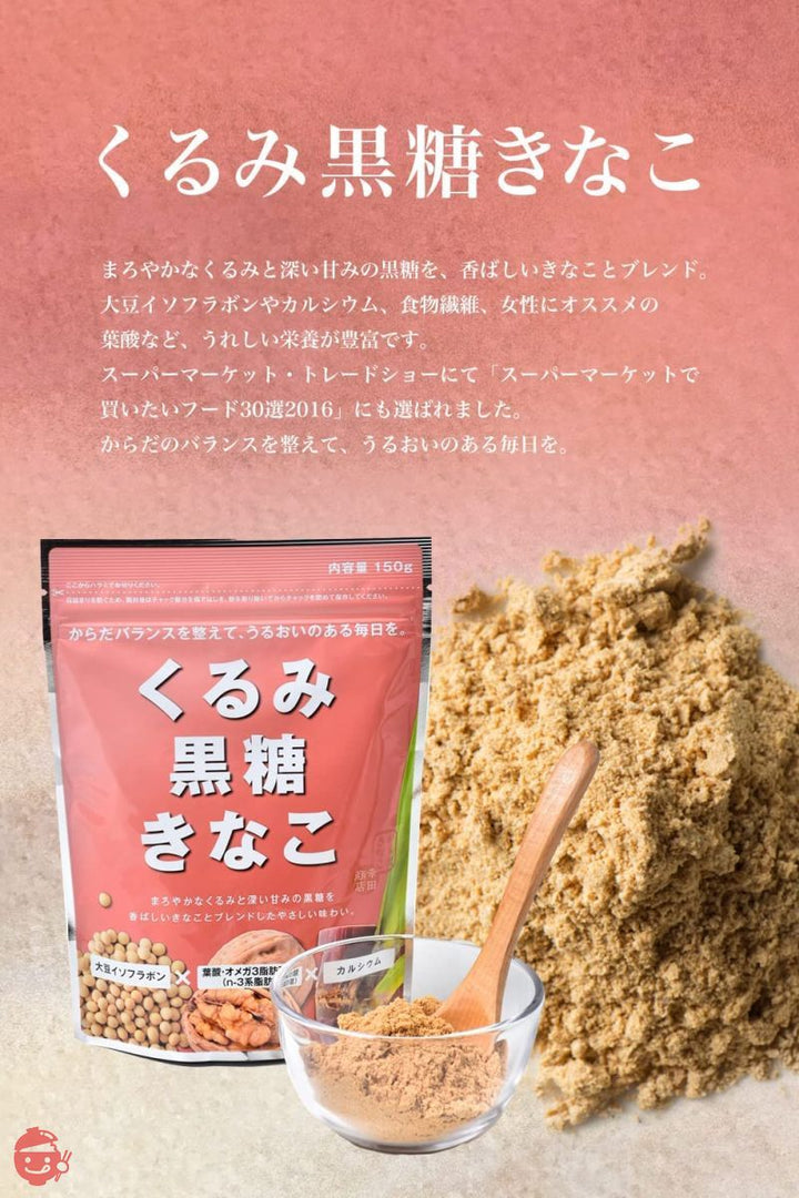 幸田商店 くるみ黒糖きな粉 150g×10袋 【B2】 北海道産大豆 くるみと黒糖をプラス まろやかな優しい味わい 料理にも飲み物にも 直火焙煎 植物性 国産 無添加の画像