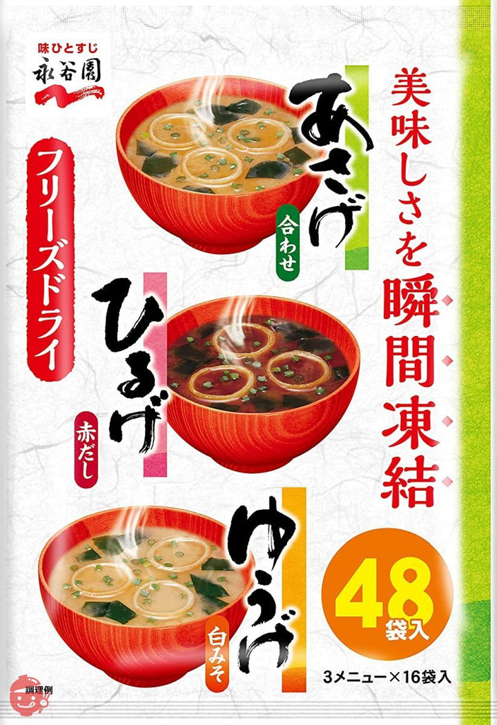 永谷園 あさげ・ひるげ・ゆうげ 粉末タイプおみそ汁アソート 48食入(あさげ×16食入 ひるげ×16食入 ゆうげ×16食入)の画像