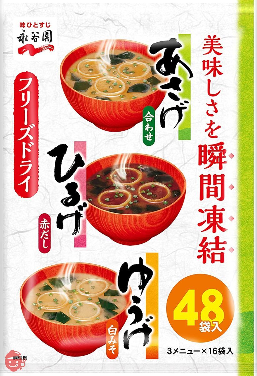 永谷園 あさげ・ひるげ・ゆうげ 粉末タイプおみそ汁アソート 48食入(あさげ×16食入 ひるげ×16食入 ゆうげ×16食入)の画像