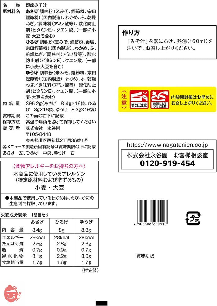 永谷園 あさげ・ひるげ・ゆうげ 粉末タイプおみそ汁アソート 48食入(あさげ×16食入 ひるげ×16食入 ゆうげ×16食入)の画像