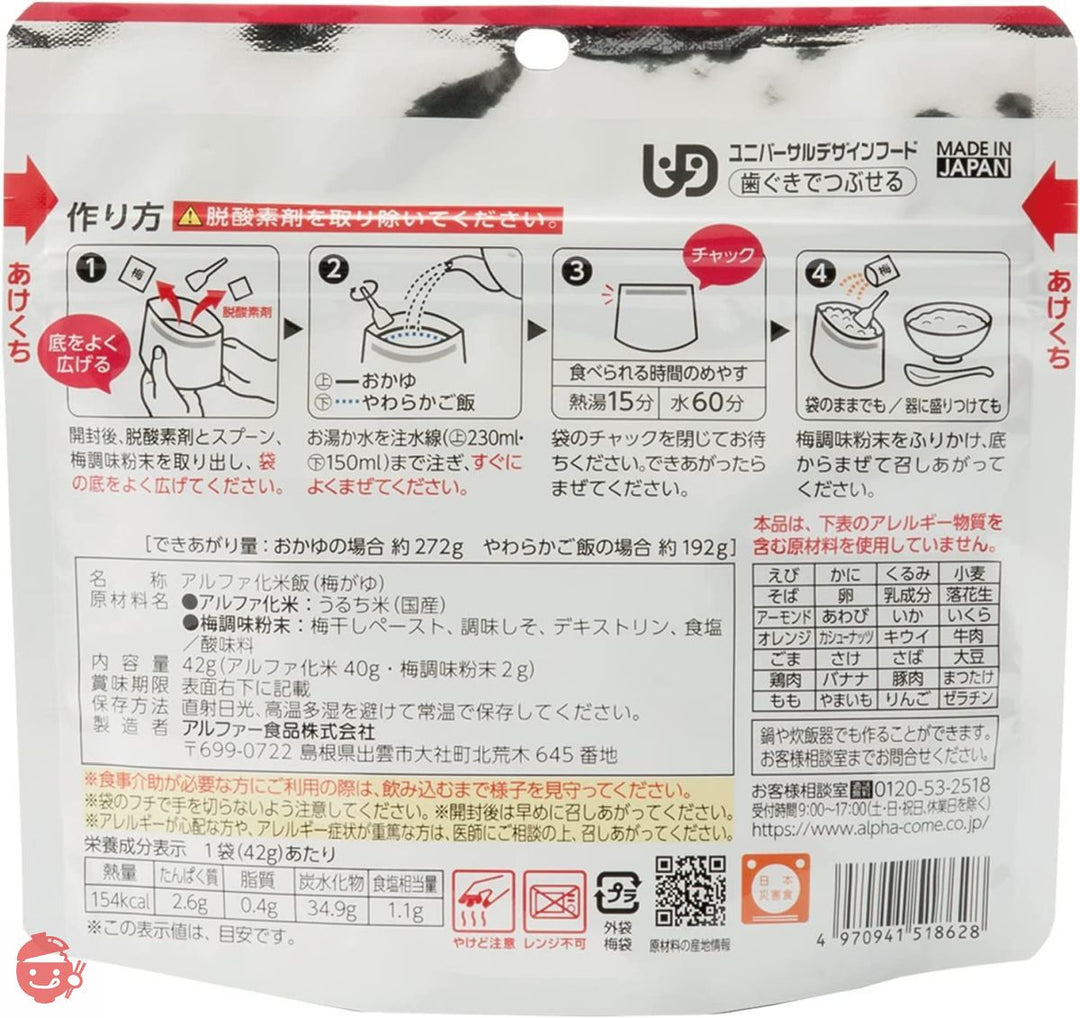 アルファー食品 安心米 梅がゆ 42g ×5個【非常食】【常備用】【長期保存】【アルファ化米】の画像