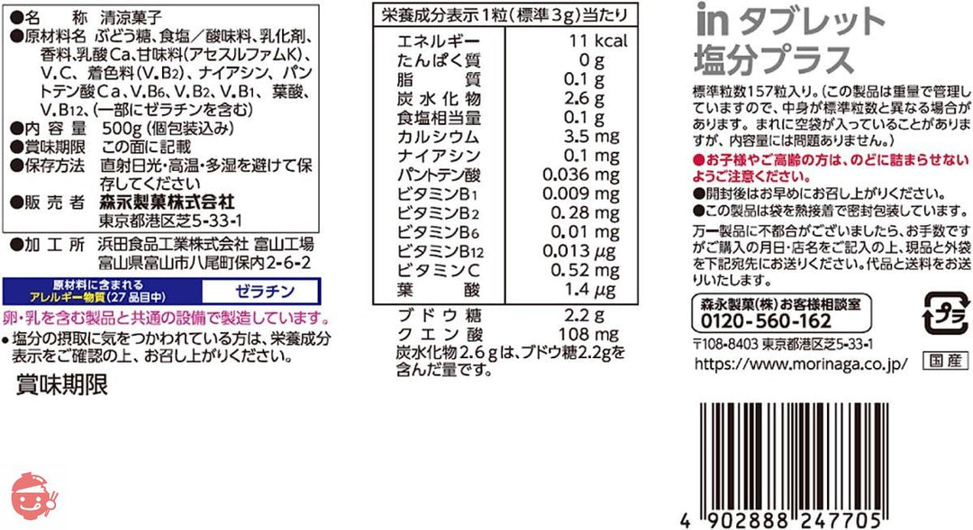 森永製菓 inタブレット塩分プラス 500gの画像