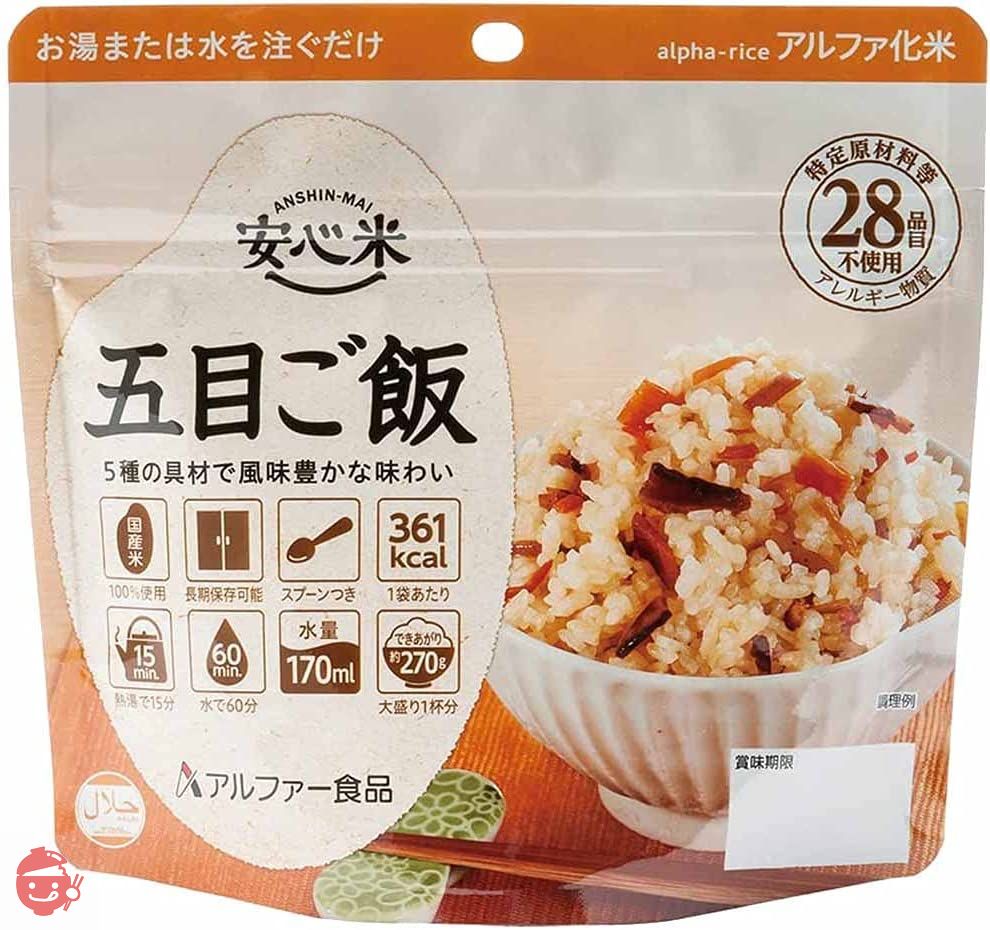 アルファー食品 安心米 五目ご飯 100g ×5個【非常食】【常備用】【長期保存】【アルファ化米】の画像