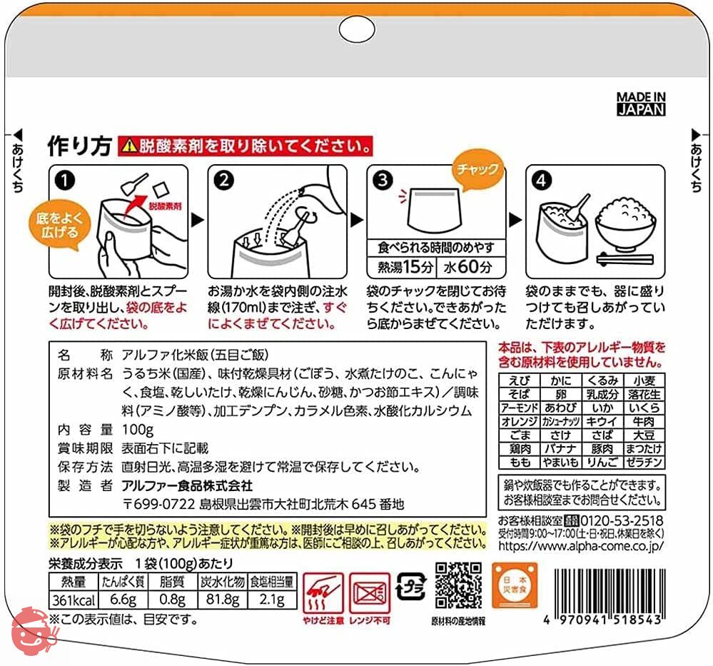 アルファー食品 安心米 五目ご飯 100g ×5個【非常食】【常備用】【長期保存】【アルファ化米】の画像