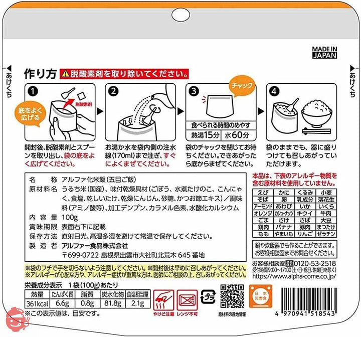 アルファー食品 安心米 五目ご飯 100g ×5個【非常食】【常備用】【長期保存】【アルファ化米】の画像