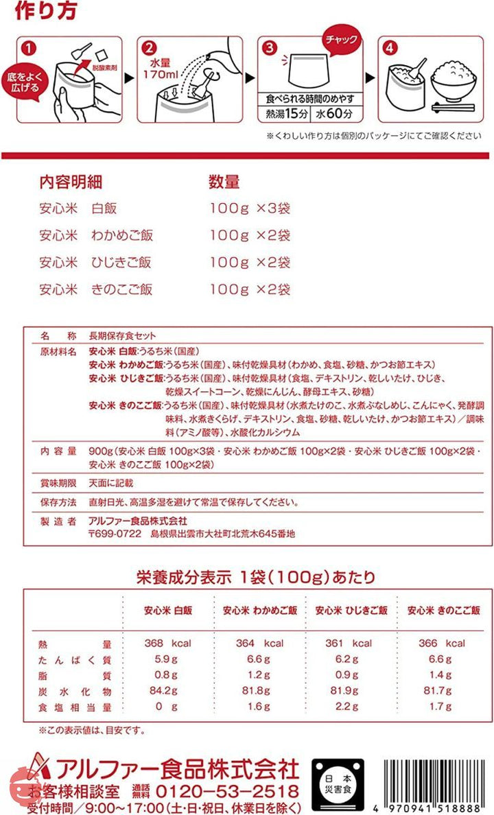 アルファー食品 安心米9食セット 900g【非常食】【常備用】【長期保存】【セット商品】の画像