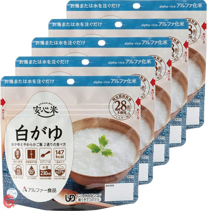 アルファー食品 安心米 白がゆ 41g ×5個【非常食】【常備用】【長期保存】【アルファ化米】の画像