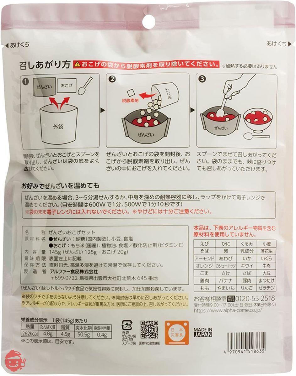アルファー食品 安心米 おこげ(ぜんざい) 145g ×5個【非常食】【常備用】【長期保存】【水不要】の画像