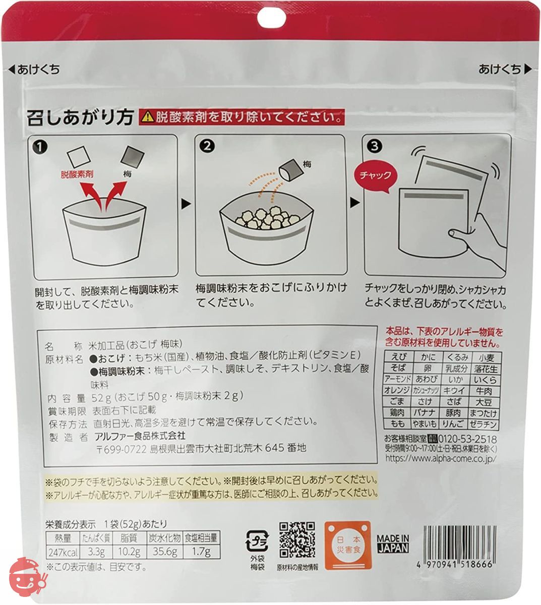 アルファー食品 安心米 おこげ(梅味) 52g ×5個【非常食】【常備用】【長期保存】【水不要】の画像