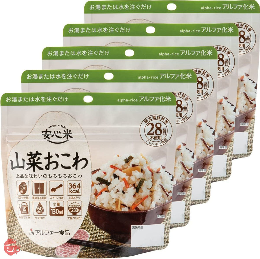 アルファー食品 安心米 山菜おこわ 100g ×5個【非常食】【常備用】【長期保存】【アルファ化米】の画像