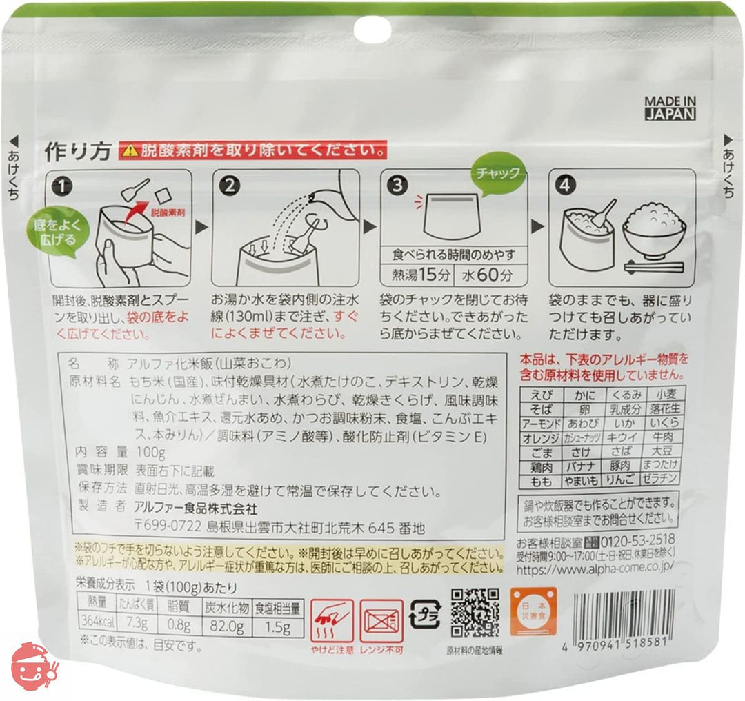 アルファー食品 安心米 山菜おこわ 100g ×5個【非常食】【常備用】【長期保存】【アルファ化米】の画像