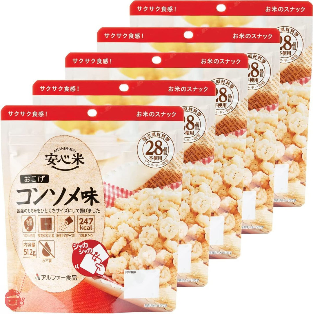 アルファー食品 安心米 おこげ(コンソメ味) 51.2g ×5個【非常食】【常備用】【長期保存】【水不要】の画像
