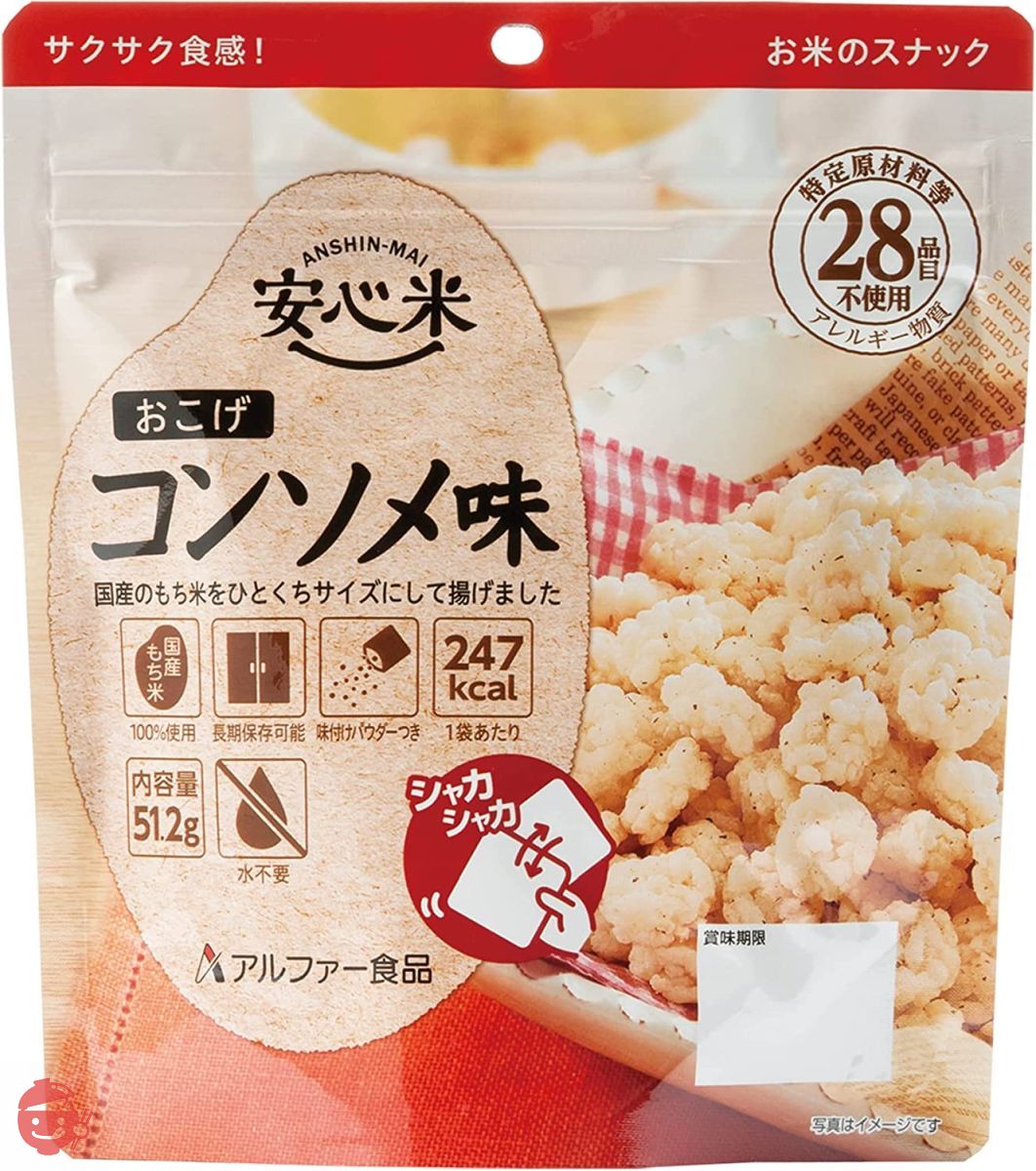 アルファー食品 安心米 おこげ(コンソメ味) 51.2g ×5個【非常食】【常備用】【長期保存】【水不要】の画像
