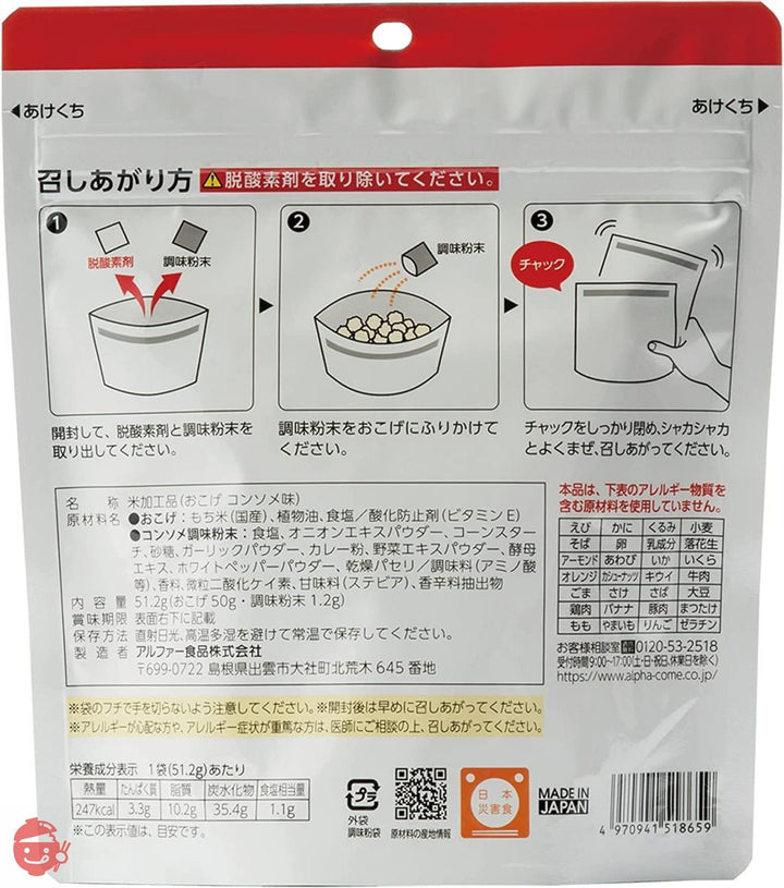 アルファー食品 安心米 おこげ(コンソメ味) 51.2g ×5個【非常食】【常備用】【長期保存】【水不要】の画像