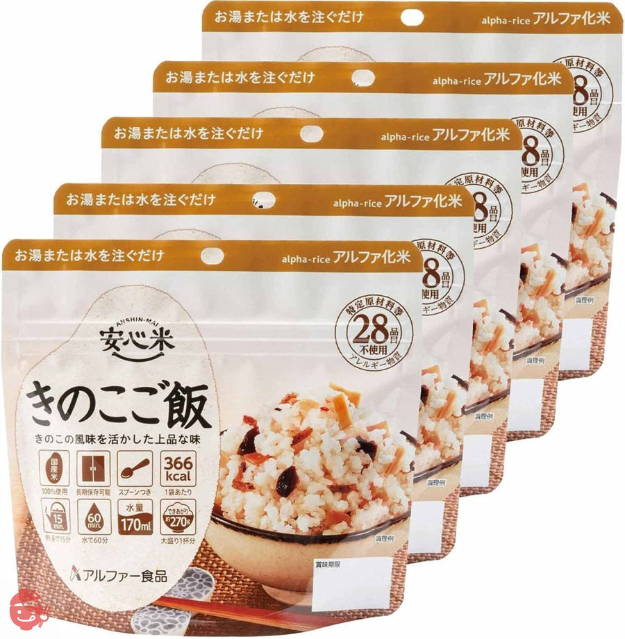 アルファー食品 安心米 きのこご飯 100g ×5個【非常食】【常備用】【長期保存】【アルファ化米】の画像