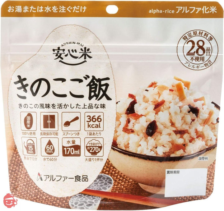 アルファー食品 安心米 きのこご飯 100g ×5個【非常食】【常備用】【長期保存】【アルファ化米】の画像