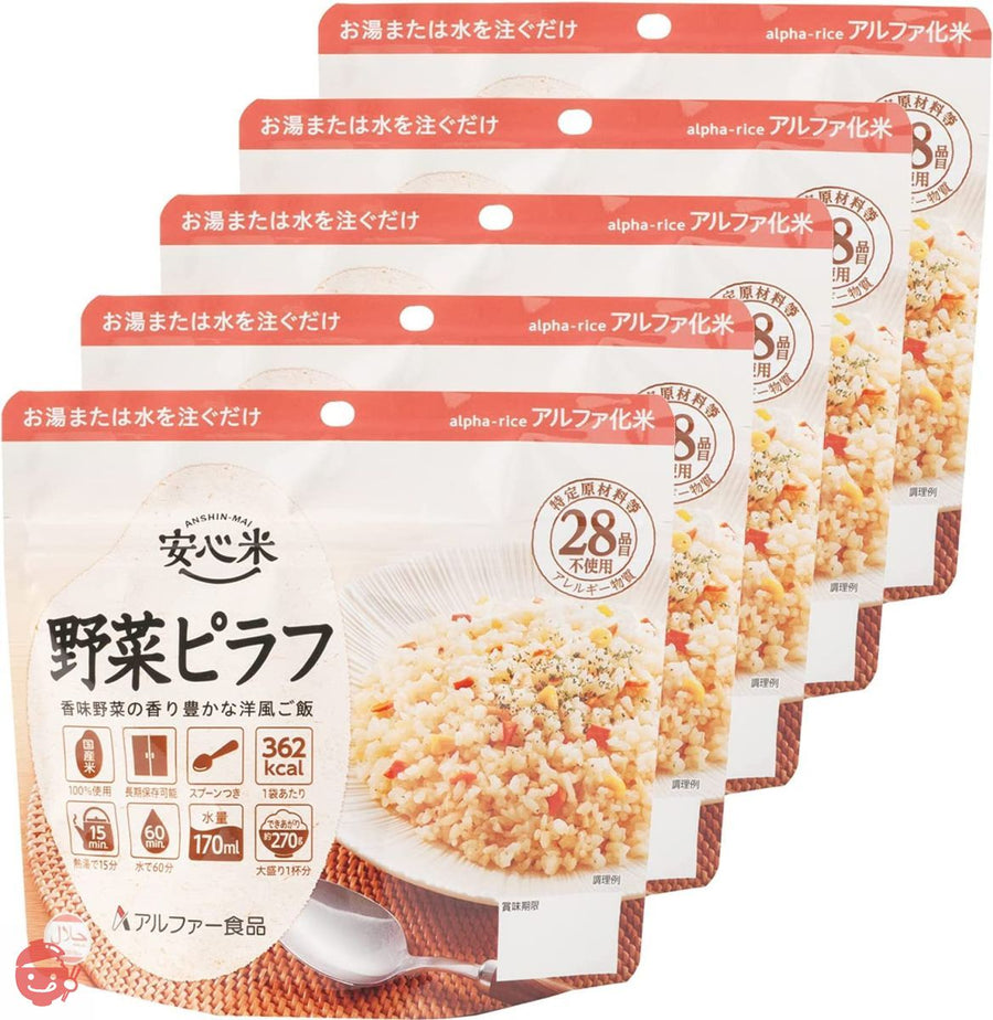 アルファー食品 安心米 野菜ピラフ 100g ×5個【非常食】【常備用】【長期保存】【アルファ化米】の画像