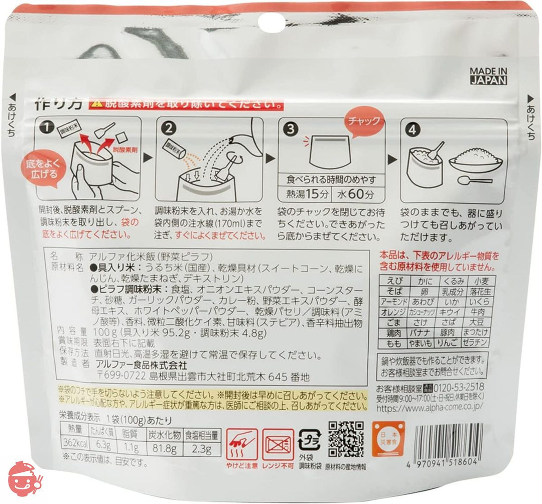 アルファー食品 安心米 野菜ピラフ 100g ×5個【非常食】【常備用】【長期保存】【アルファ化米】の画像