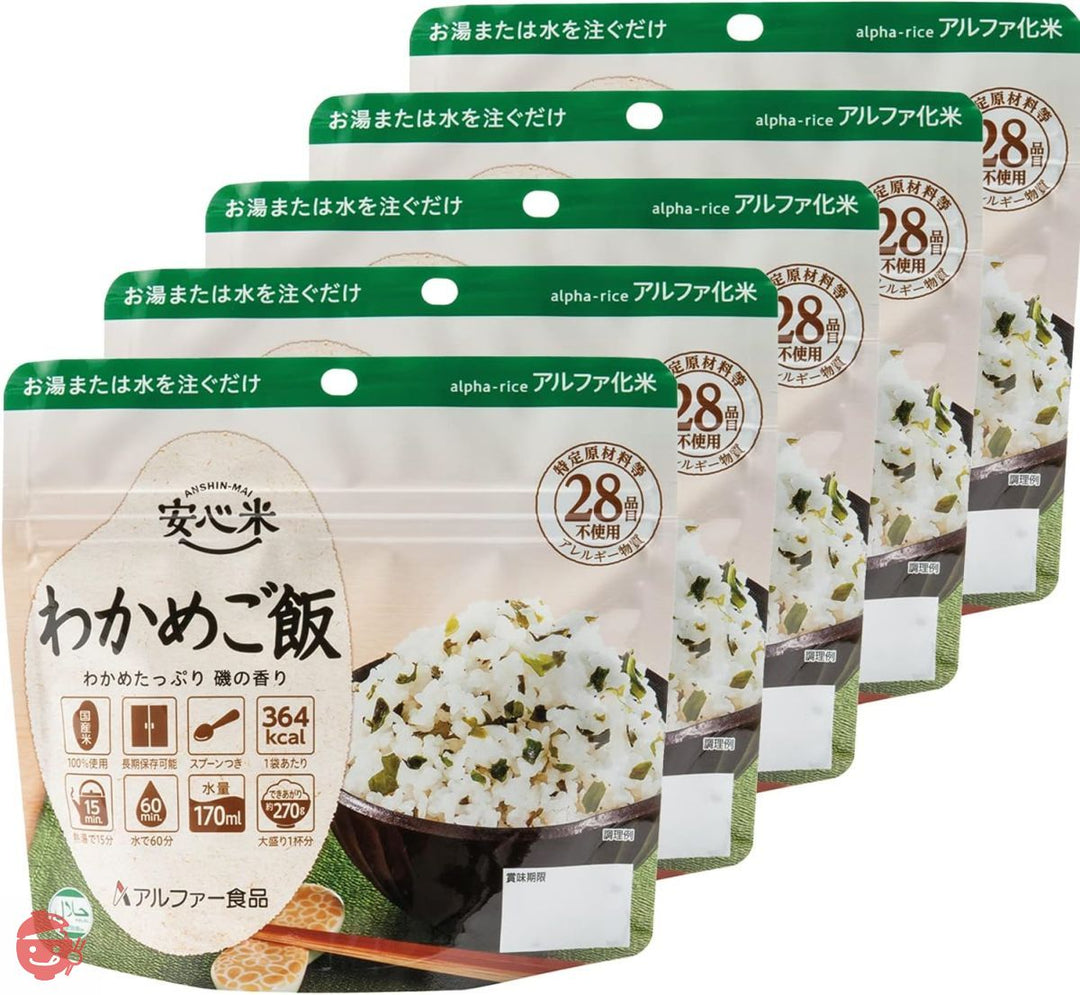 アルファー食品 安心米 わかめご飯 100g ×5個【非常食】【常備用】【長期保存】【アルファ化米】の画像