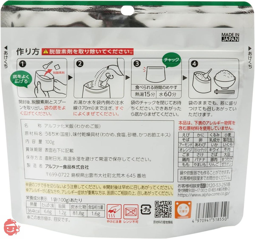 アルファー食品 安心米 わかめご飯 100g ×5個【非常食】【常備用】【長期保存】【アルファ化米】の画像
