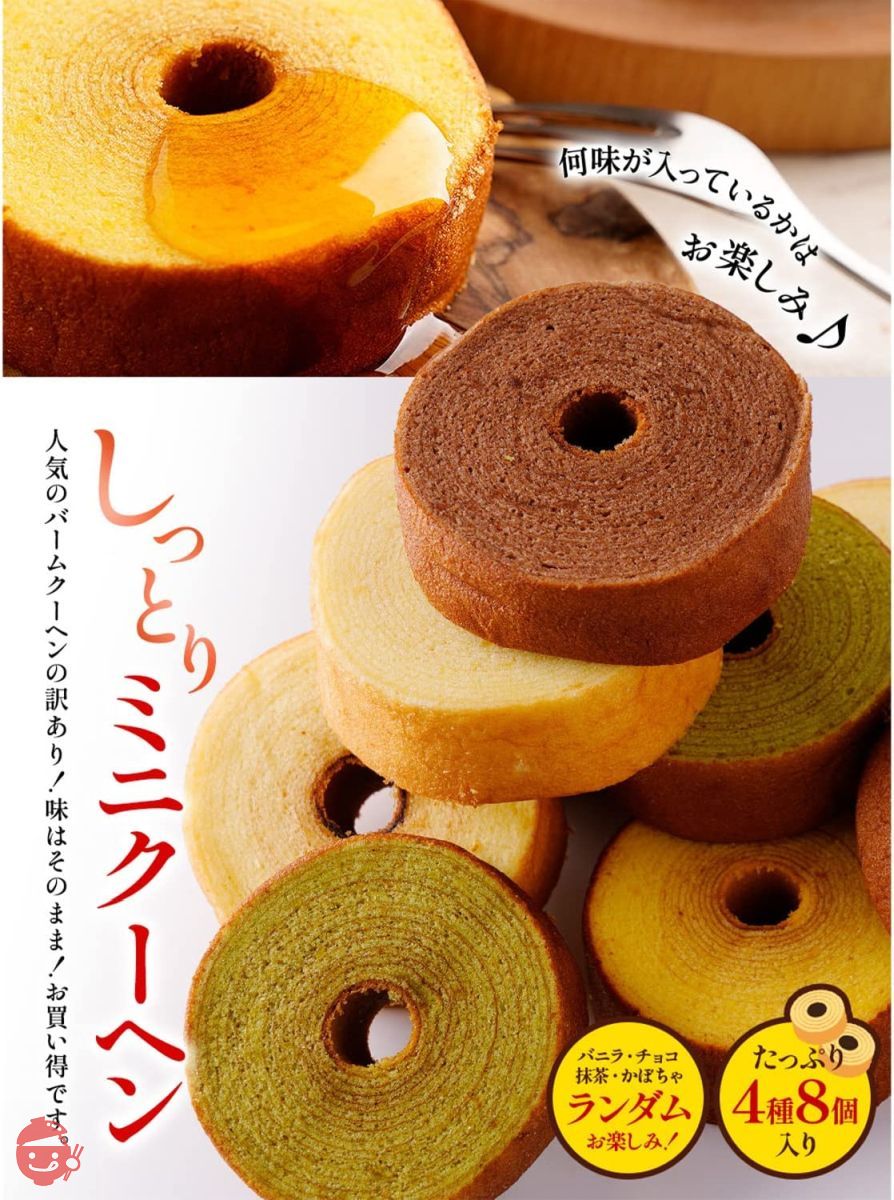 訳あり わけあり お菓子 スイーツ しっとりミニクーヘン8個400g以上 中身は工場長のおまかせで400g以上 おやつ おかし 訳アリの画像