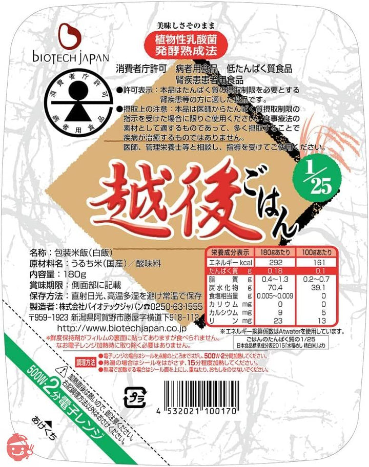 バイオテックジャパン 1/25越後ごはん (180g×20個)の画像