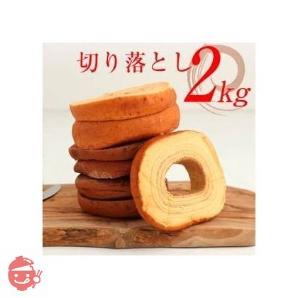 訳あり わけあり スイーツ お菓子 バウムクーヘン 訳ありギガ盛りバームクーヘン 2kgの大容量バームクーヘン ★工場長のおまかせ2kg※バニラ500g×4の場合もございます! ギガ盛り バームクーヘン バウムクーヘン おやつ おかしの画像
