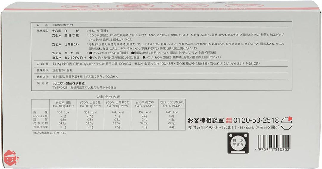 【セット商品】アルファー食品 安心米バラエティセット 1316g【非常食】【常備用】【長期保存】の画像