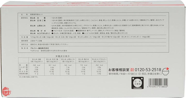 【セット商品】アルファー食品 安心米バラエティセット 1316g【非常食】【常備用】【長期保存】の画像