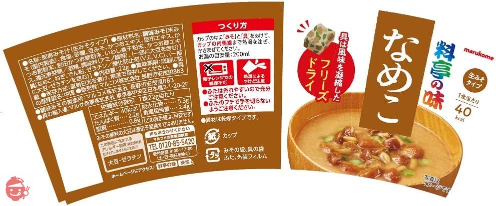 【料亭の味シリーズ】マルコメ カップ 料亭の味 フリーズドライ なめこ 1食 ×12個の画像