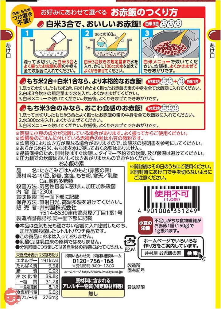 井村屋 お赤飯の素 230g ×12袋の画像