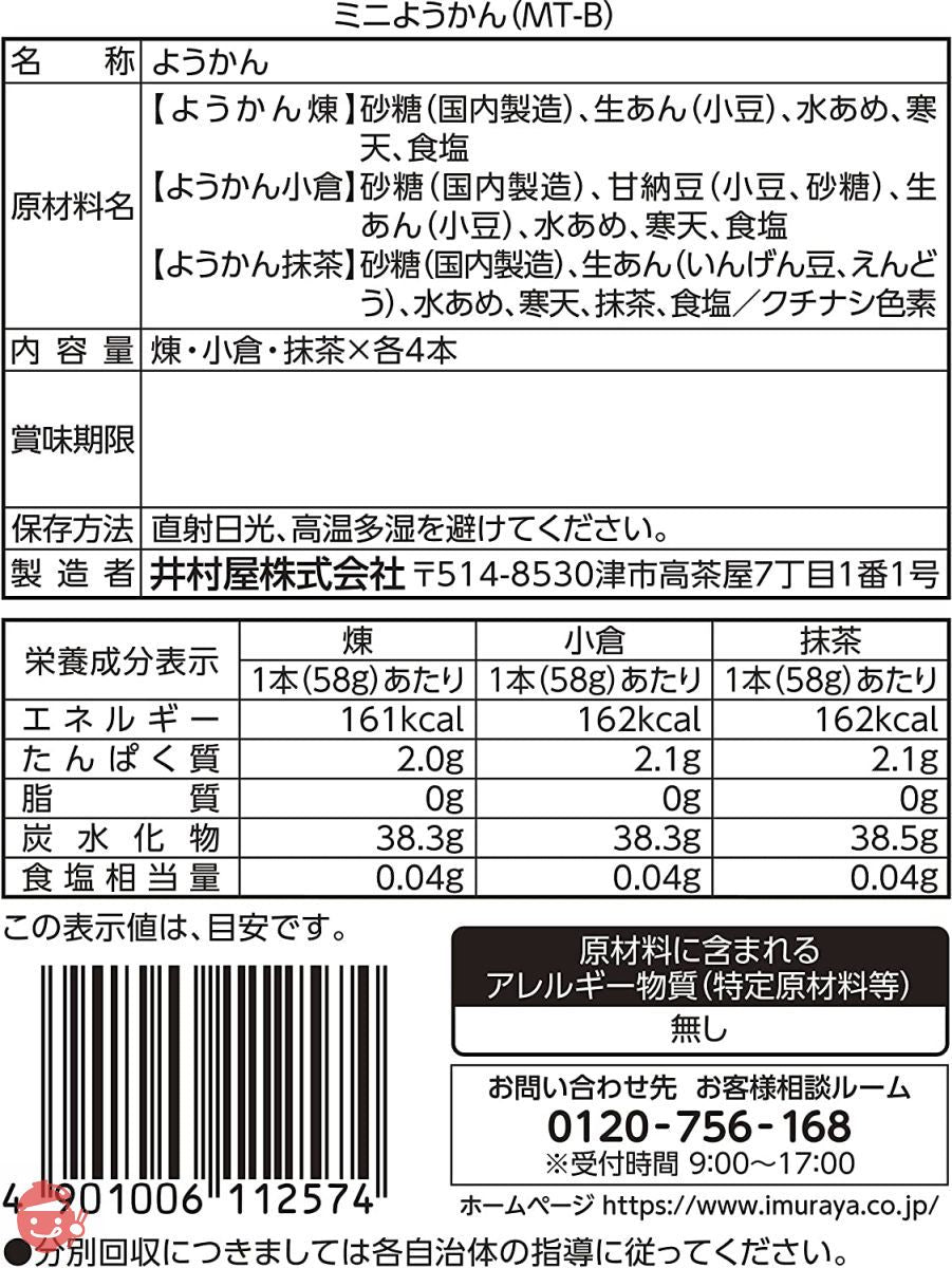 井村屋 ミニようかん MT-B 12本の画像