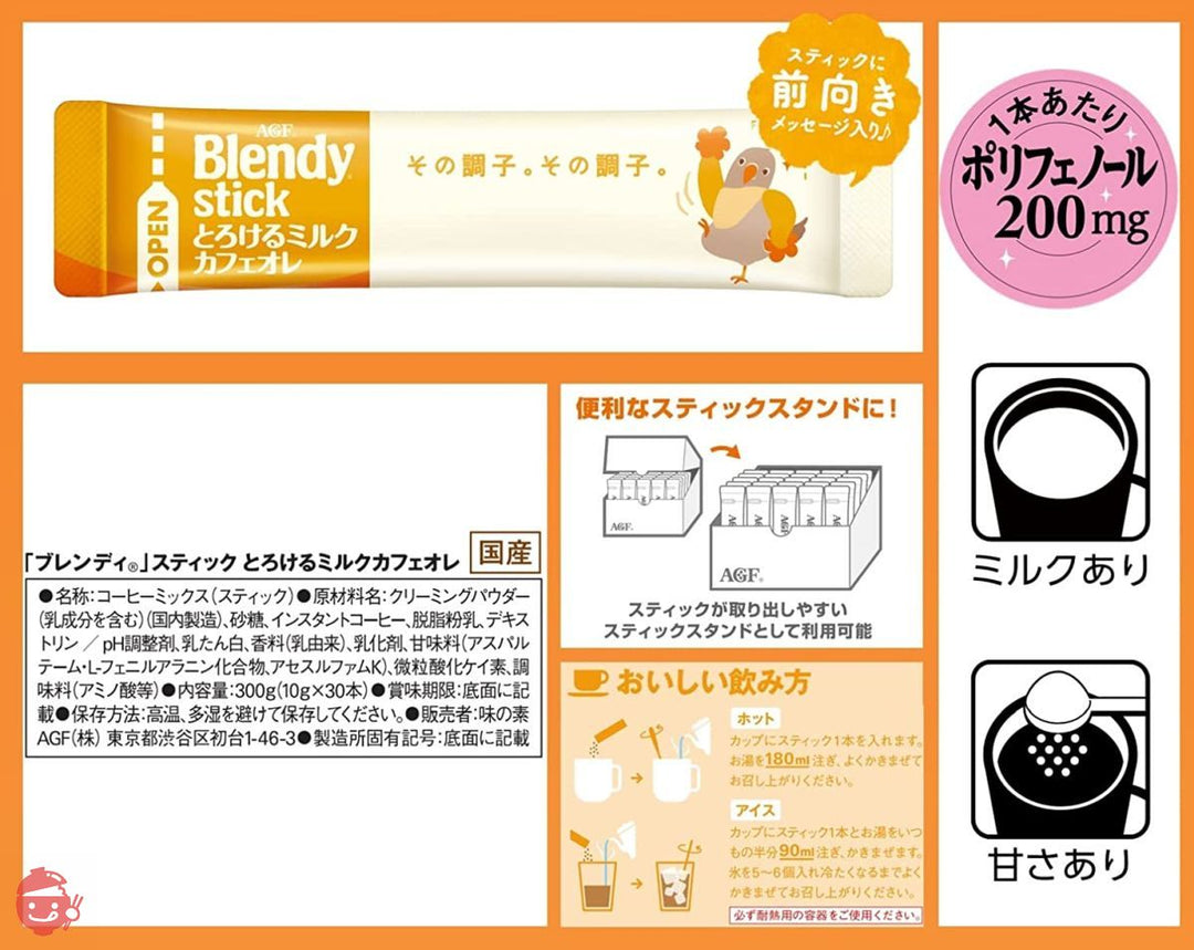 AGF ブレンディ スティック とろけるミルクカフェオレ 30本×2箱 【 スティックコーヒー 】の画像