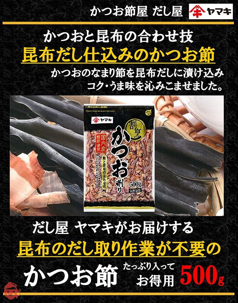 ヤマキ 割烹かつお削り500gの画像