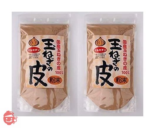 備南食研 玉ねぎの皮粉末 残留農薬検査合格 ケルセチン豊富な国産玉ねぎの皮100% 100g x2パックの画像