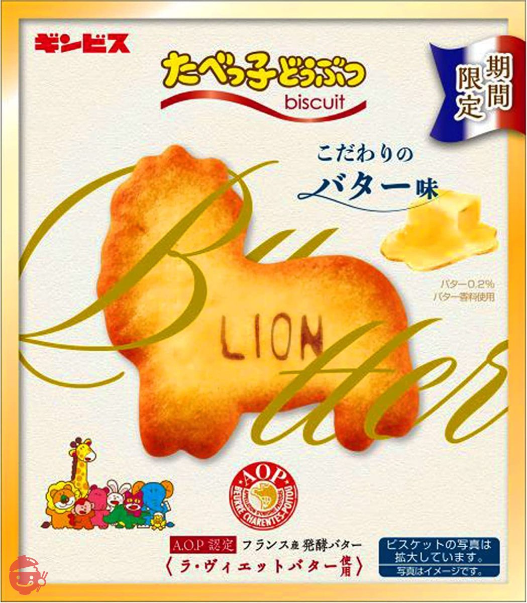 ギンビス たべっ子どうぶつこだわりバター味 63g×10個の画像
