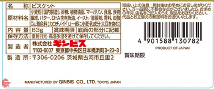 ギンビス たべっ子どうぶつこだわりバター味 63g×10個の画像