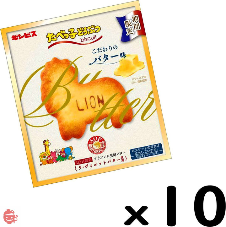 ギンビス たべっ子どうぶつこだわりバター味 63g×10個の画像