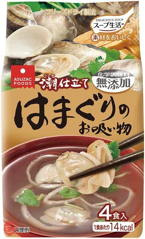 アスザックフーズ はまぐりのお吸い物 4食入 ×5袋の画像