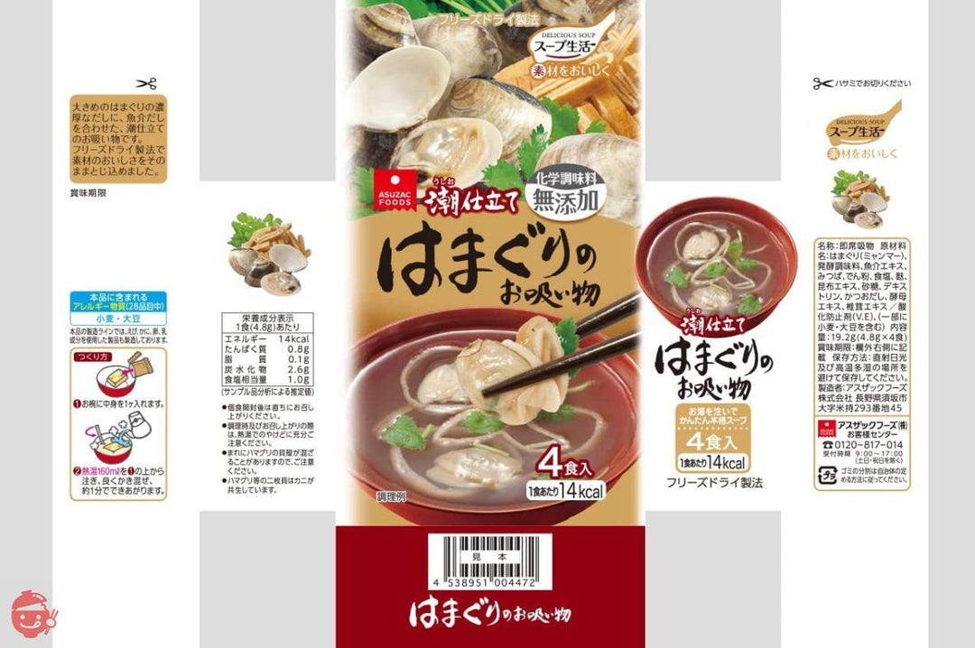 アスザックフーズ はまぐりのお吸い物 4食入 ×5袋の画像