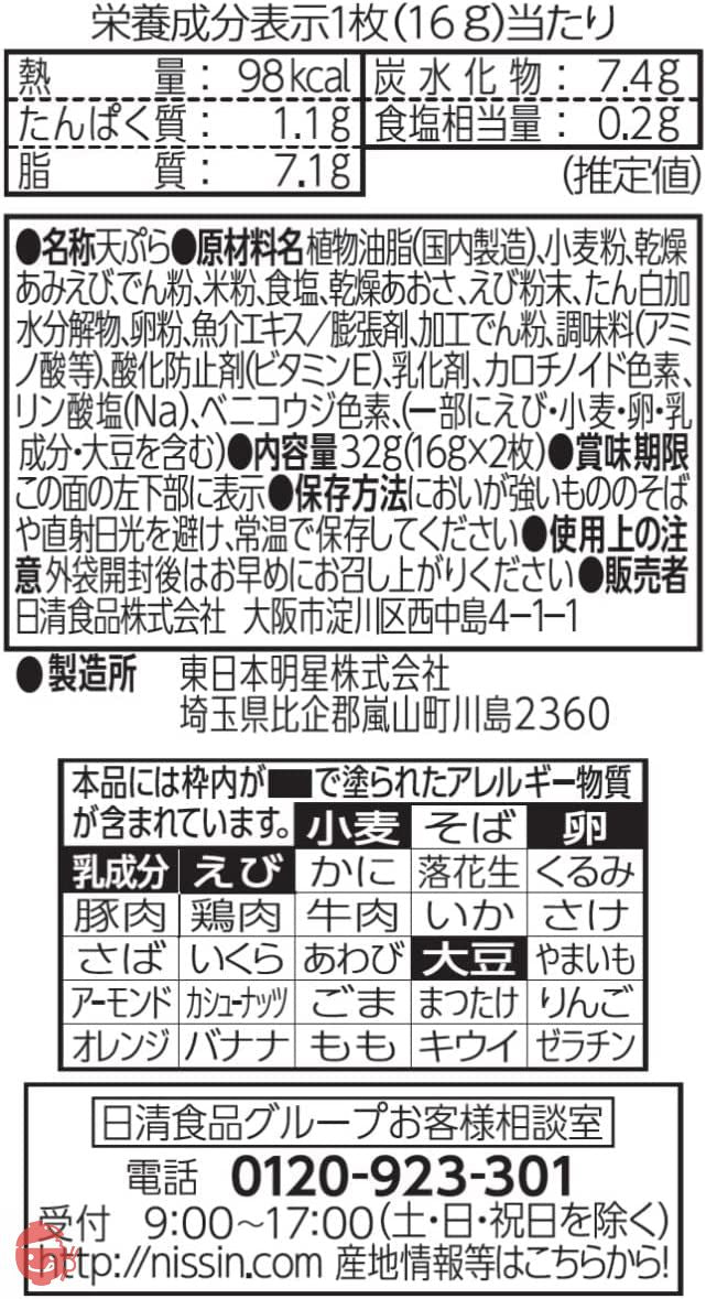 日清食品 日清のどん兵衛のおいしいサクサク天ぷら 2枚入 32g ×16個の画像
