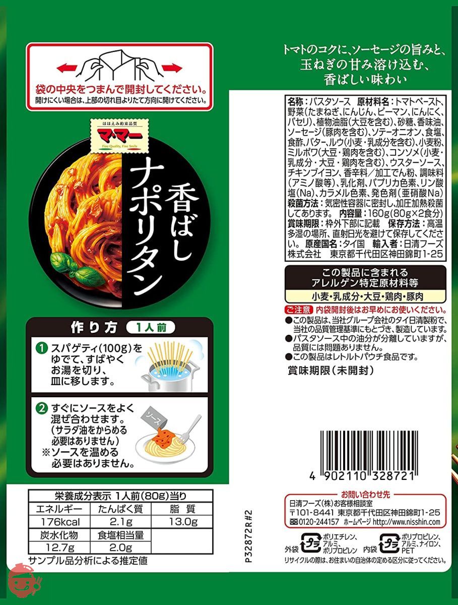 マ・マー あえるだけパスタソース 香ばしナポリタン 2人前 160g×5個の画像