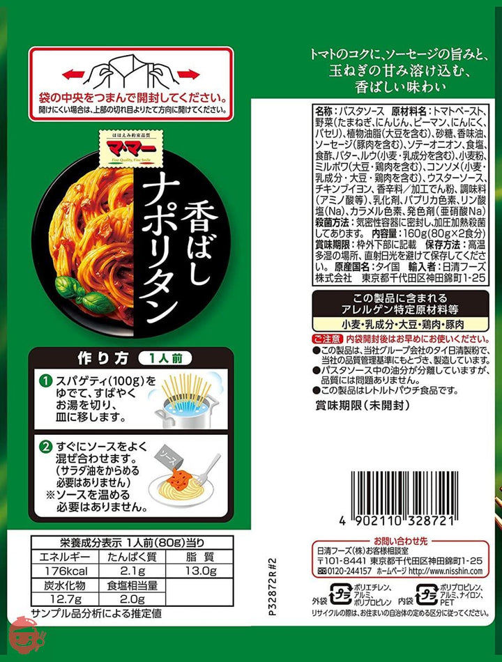 マ・マー あえるだけパスタソース 香ばしナポリタン 2人前 160g×5個の画像