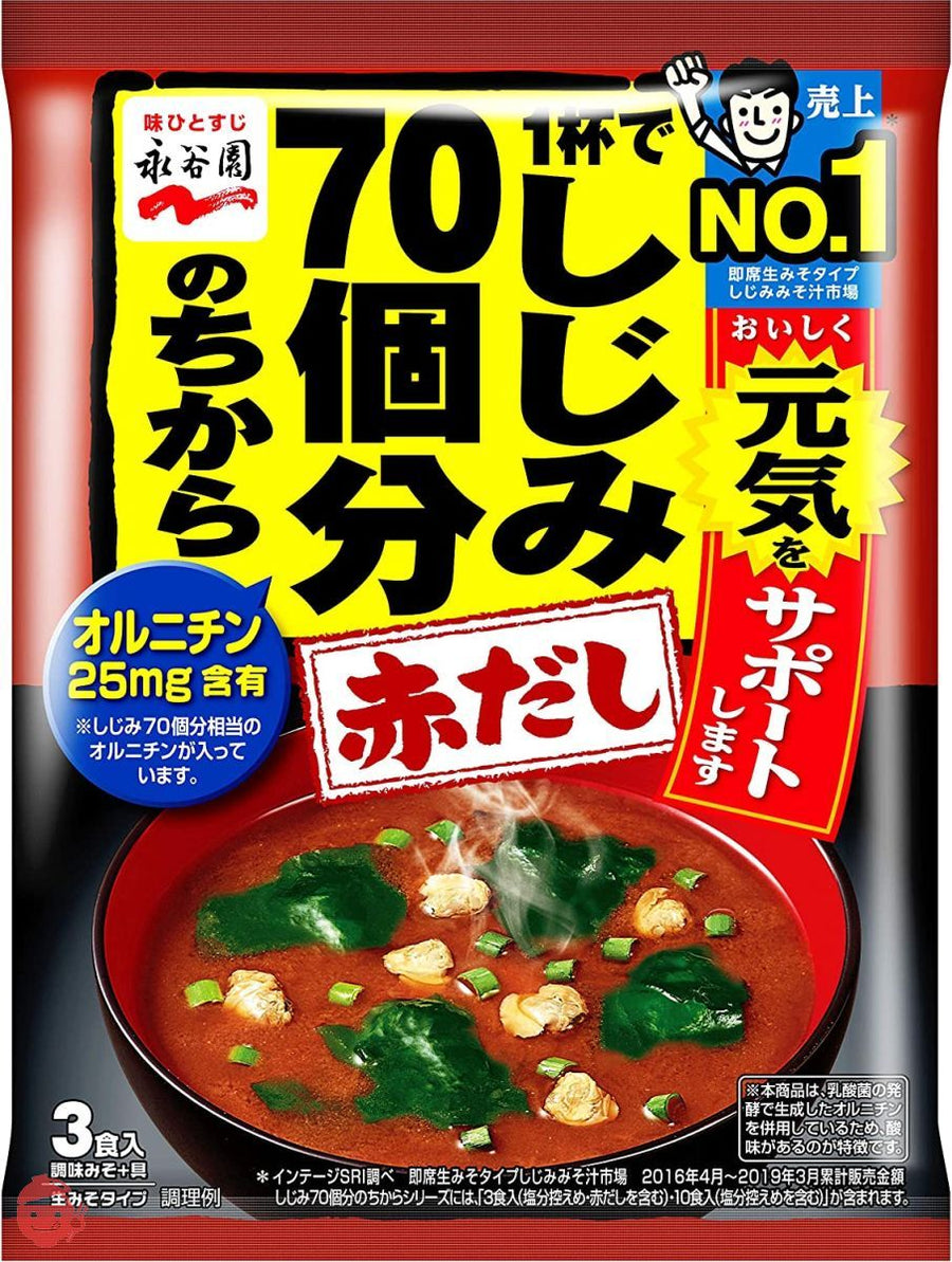 永谷園 1杯でしじみ70個分のちから みそ汁 赤だし 3食入×20袋の画像