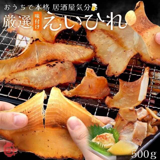 エイヒレ 味付け えいひれ 大容量 500g おつまみ 珍味 肉厚の画像