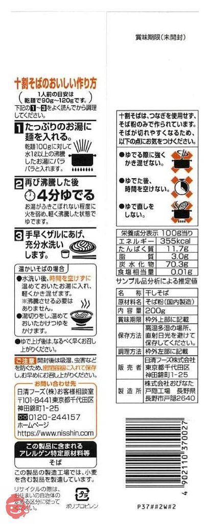 日清 そばの香 信州戸隠製麺 十割そば 200g ×5袋の画像